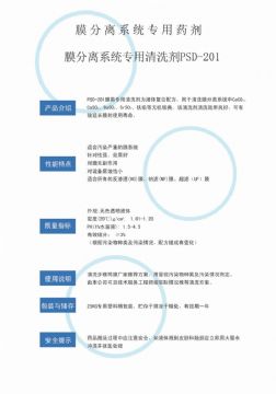 點(diǎn)擊查看詳細(xì)信息<br>標(biāo)題：專用膜清洗劑PSD-201 閱讀次數(shù)：3818